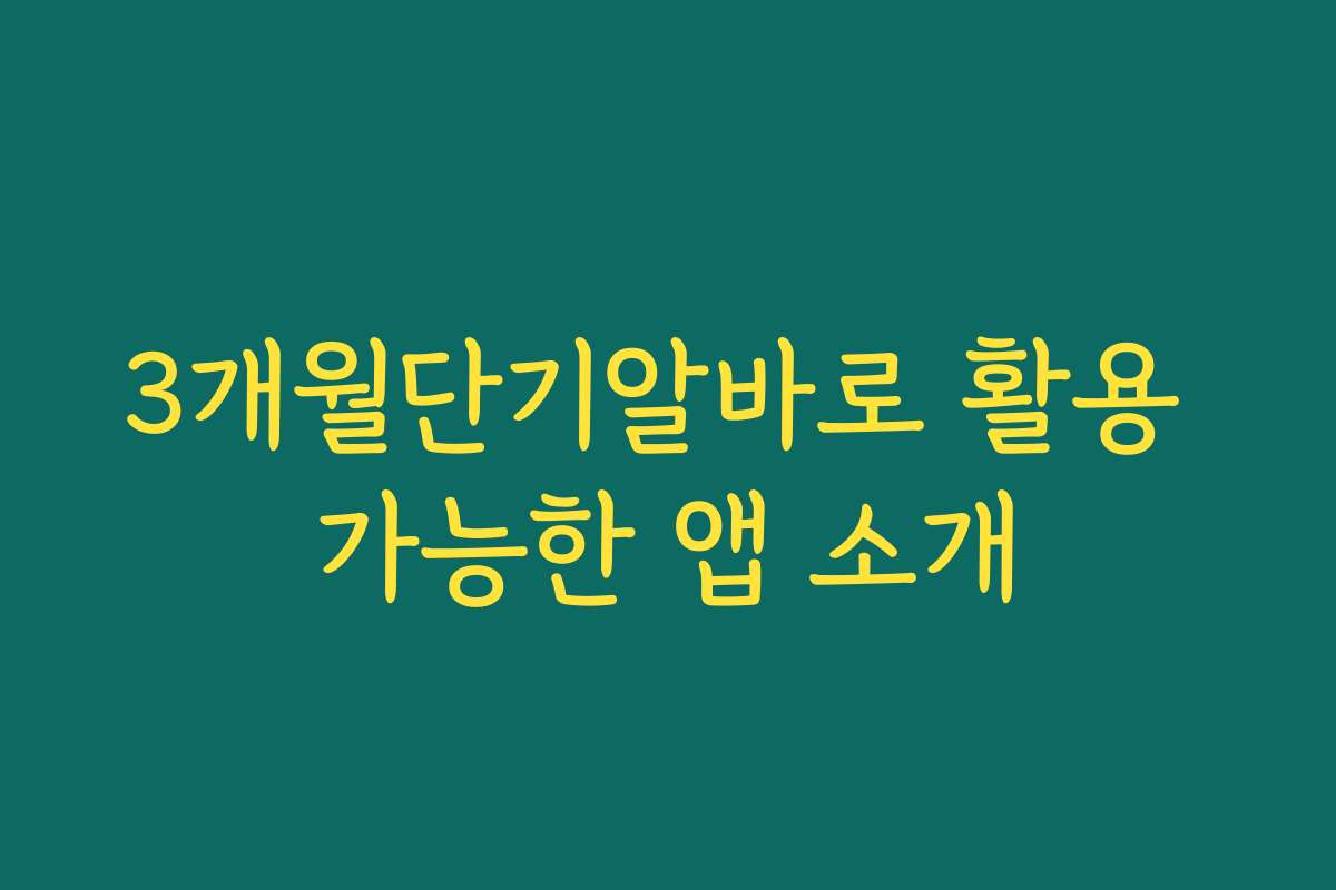 3개월단기알바로 활용 가능한 앱 소개