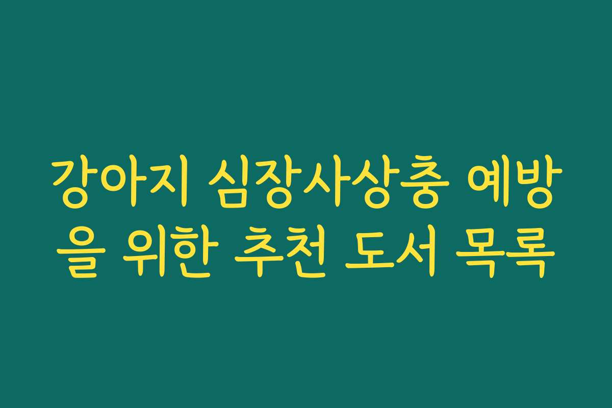 강아지 심장사상충 예방을 위한 추천 도서 목록
