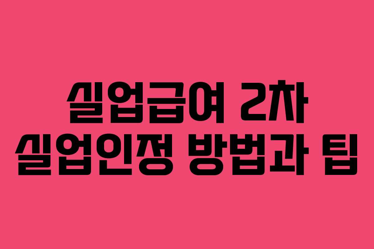 실업급여 2차 실업인정 방법과 팁 실업급여 2차 실업인정 방법과 팁