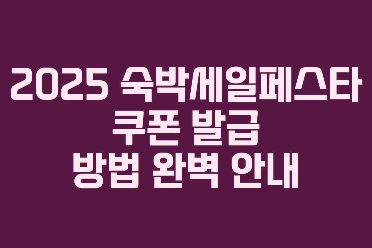 2025 숙박세일페스타 쿠폰 발급 방법 완벽 안내 2025 숙박세일페스타 쿠폰 발급 방법 완벽 안내