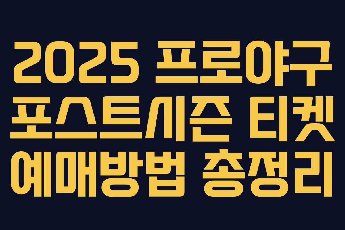 2025 프로야구 포스트시즌 티켓 예매방법 총정리 2025 프로야구 포스트시즌 티켓 예매방법 총정리