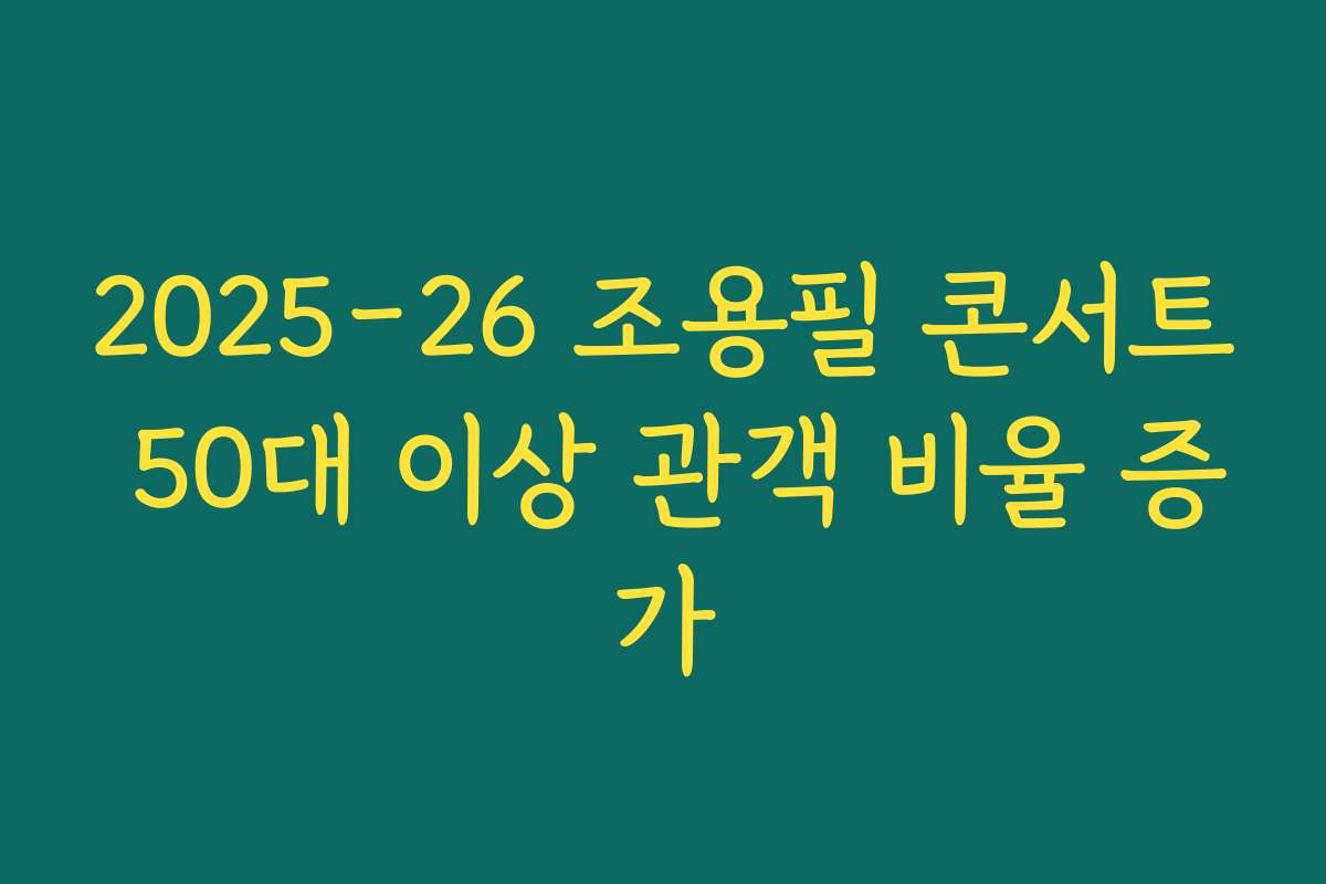 2025-26 조용필 콘서트 50대 이상 관객 비율 증가 2025-26 조용필 콘서트 50대 이상 관객 비율 증가