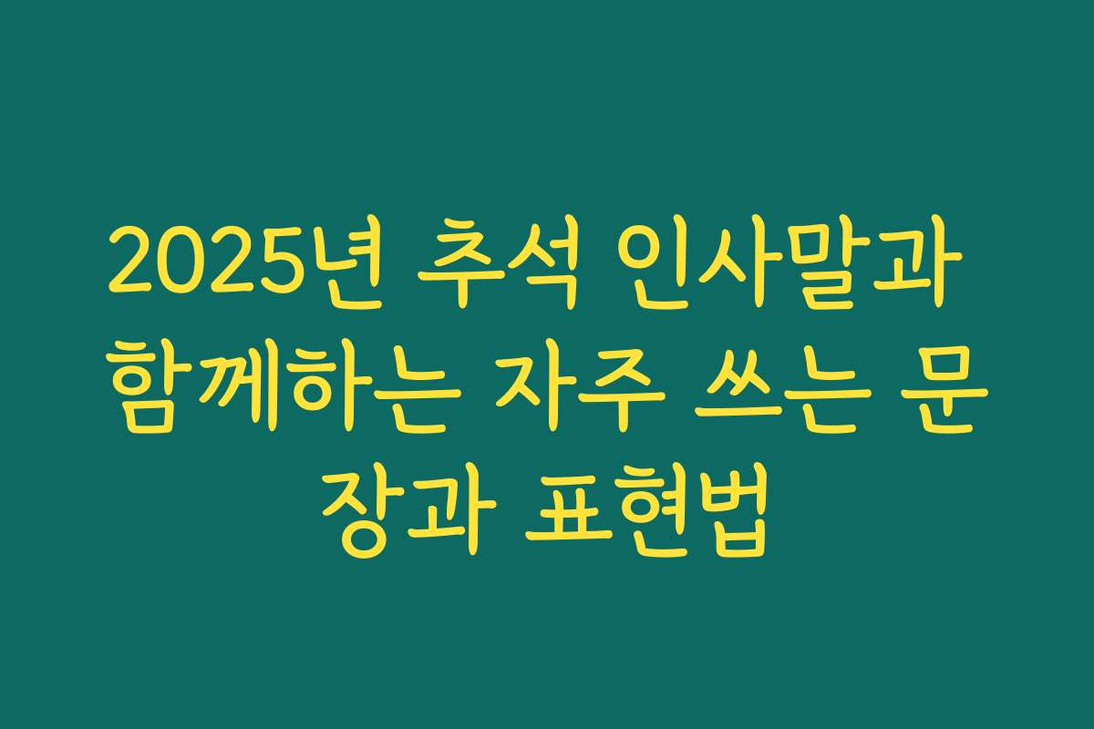 2025년 추석 인사말과 함께하는 자주 쓰는 문장과 표현법