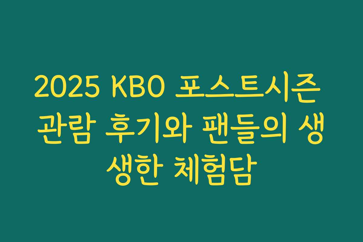 2025 KBO 포스트시즌 관람 후기와 팬들의 생생한 체험담 2025 KBO 포스트시즌 관람 후기와 팬들의 생생한 체험담