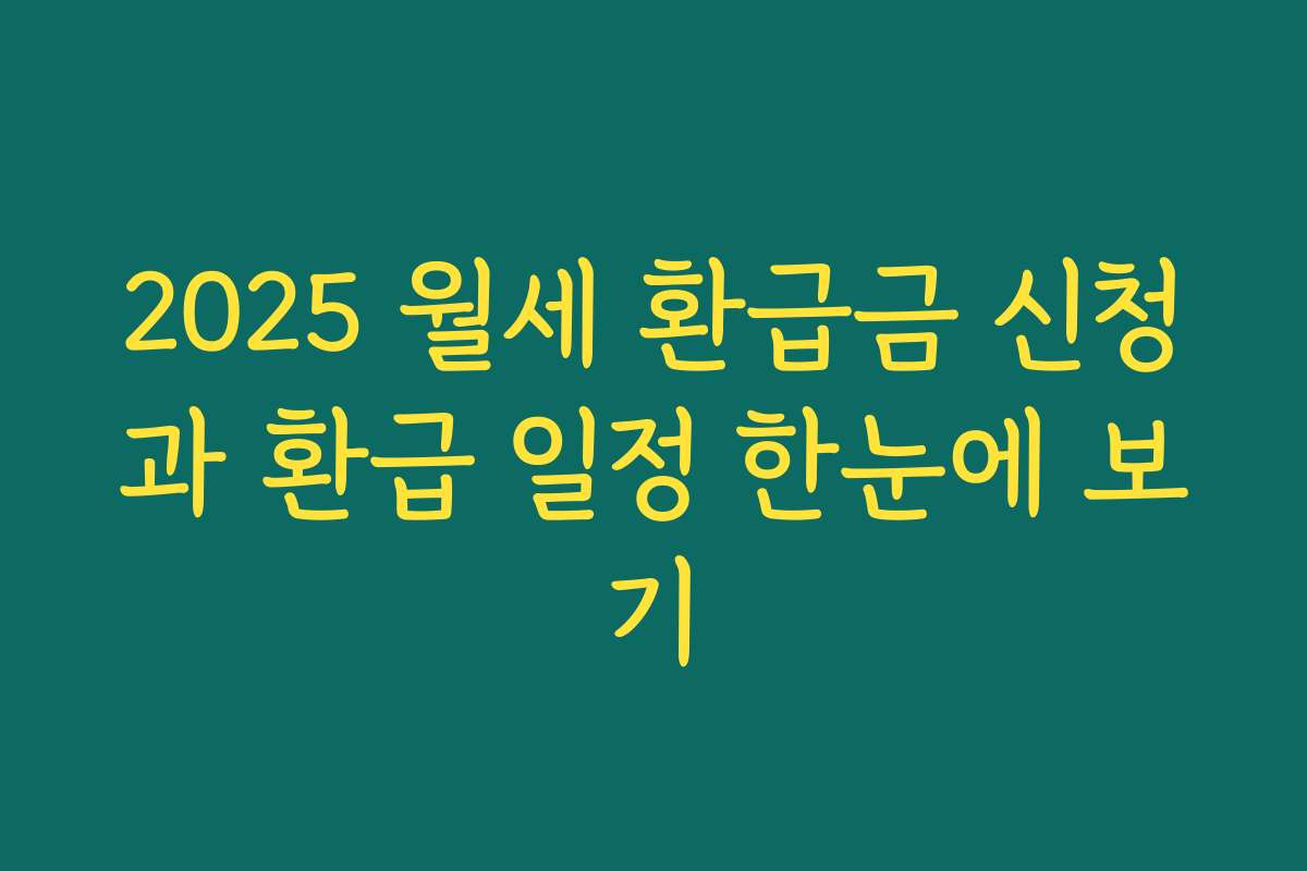 2025 월세 환급금 신청과 환급 일정 한눈에 보기