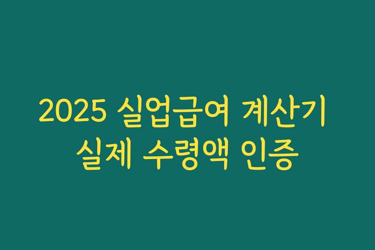 2025 실업급여 계산기 실제 수령액 인증 2025 실업급여 계산기 실제 수령액 인증