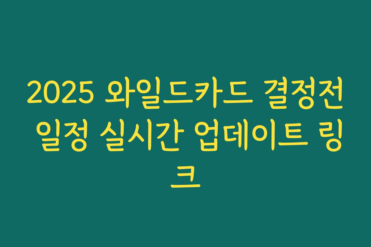 2025 와일드카드 결정전 일정 실시간 업데이트 링크
