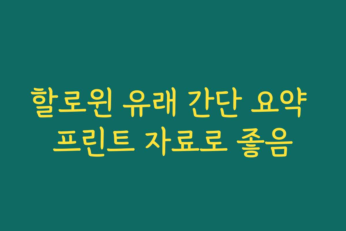 할로윈 유래 간단 요약 프린트 자료로 좋음 할로윈 유래 간단 요약 프린트 자료로 좋음
