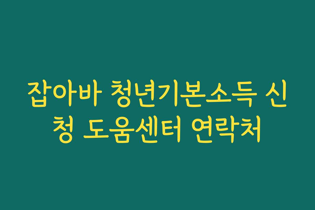 잡아바 청년기본소득 신청 도움센터 연락처