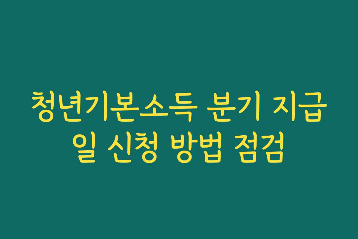 청년기본소득 분기 지급일 신청 방법 점검 청년기본소득 분기 지급일 신청 방법 점검