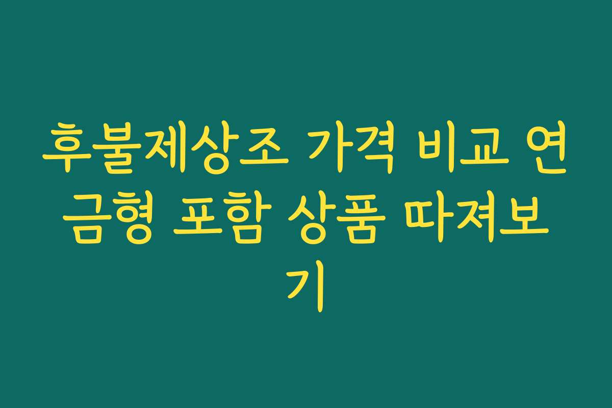 후불제상조 가격 비교 연금형 포함 상품 따져보기