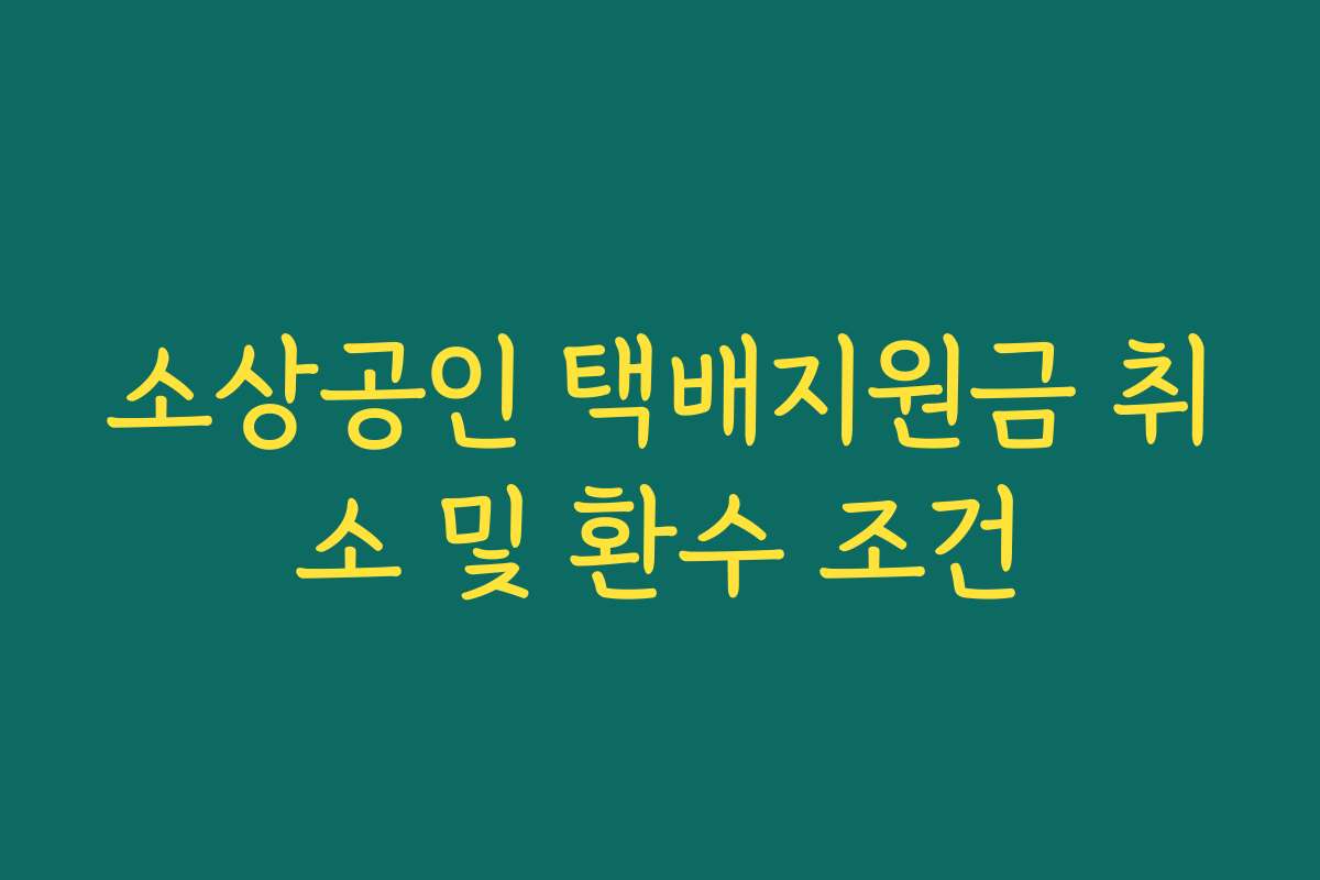 소상공인 택배지원금 취소 및 환수 조건