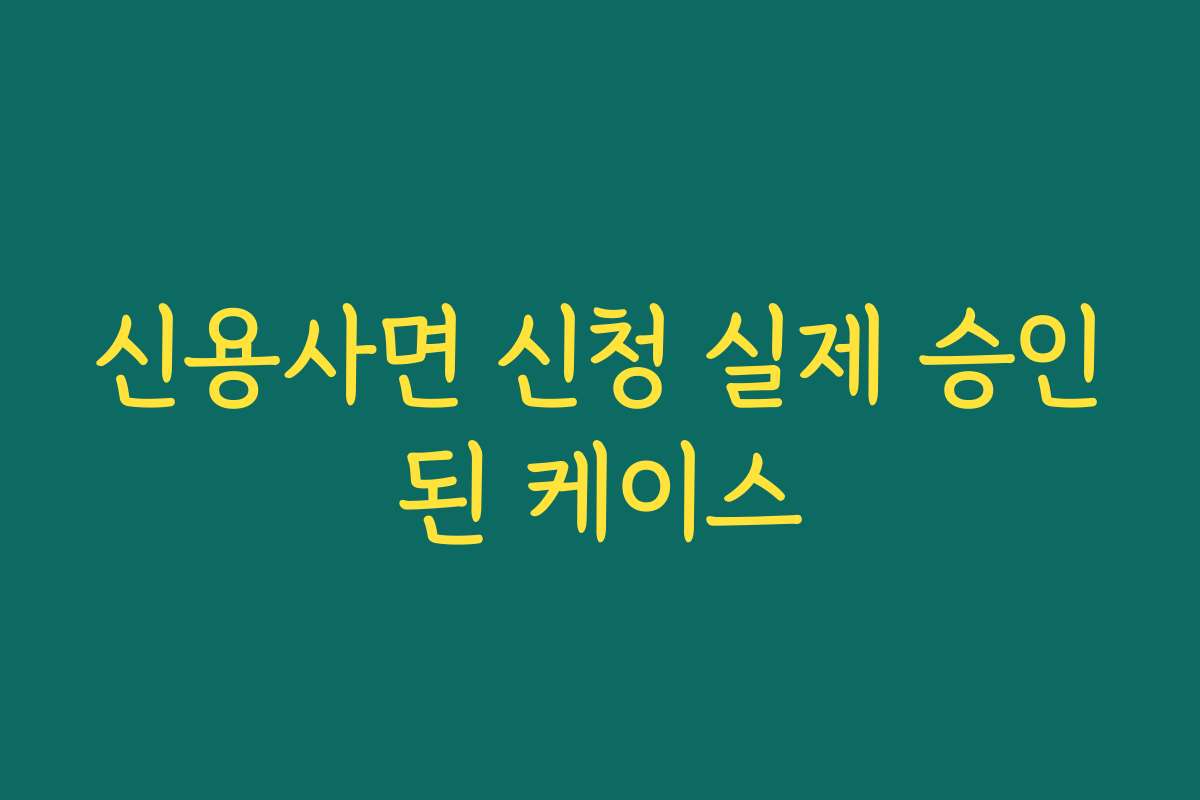 신용사면 신청 실제 승인된 케이스