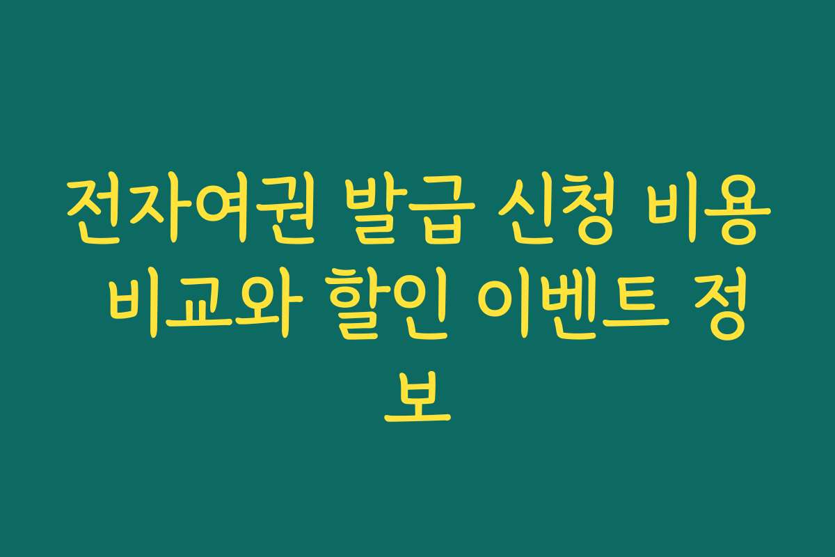 전자여권 발급 신청 비용 비교와 할인 이벤트 정보