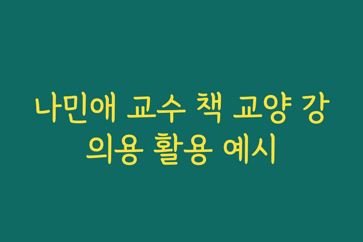 나민애 교수 책 교양 강의용 활용 예시 나민애 교수 책 교양 강의용 활용 예시