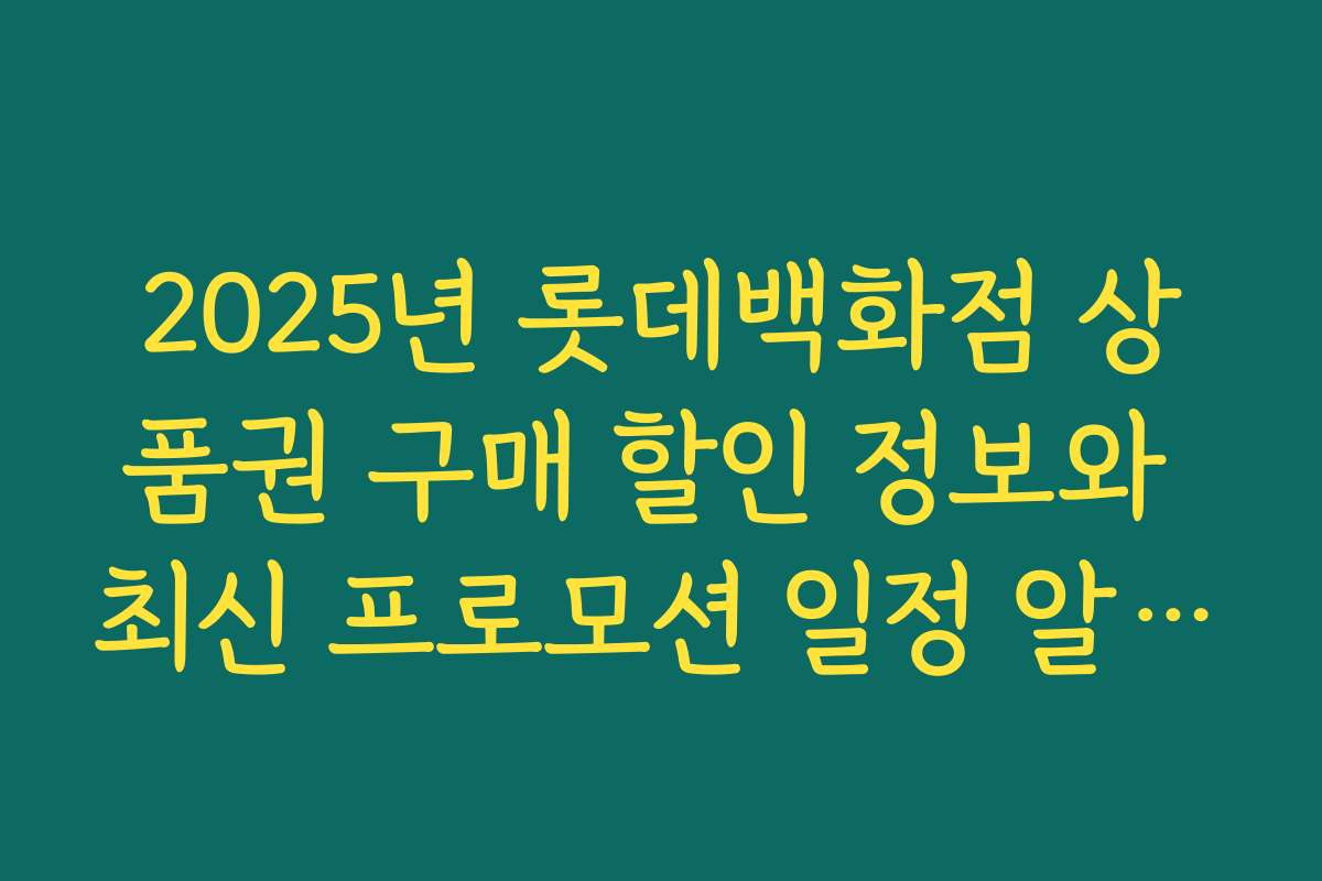2025년 롯데백화점 상품권 구매 할인 정보와 최신 프로모션 일정 알아보기