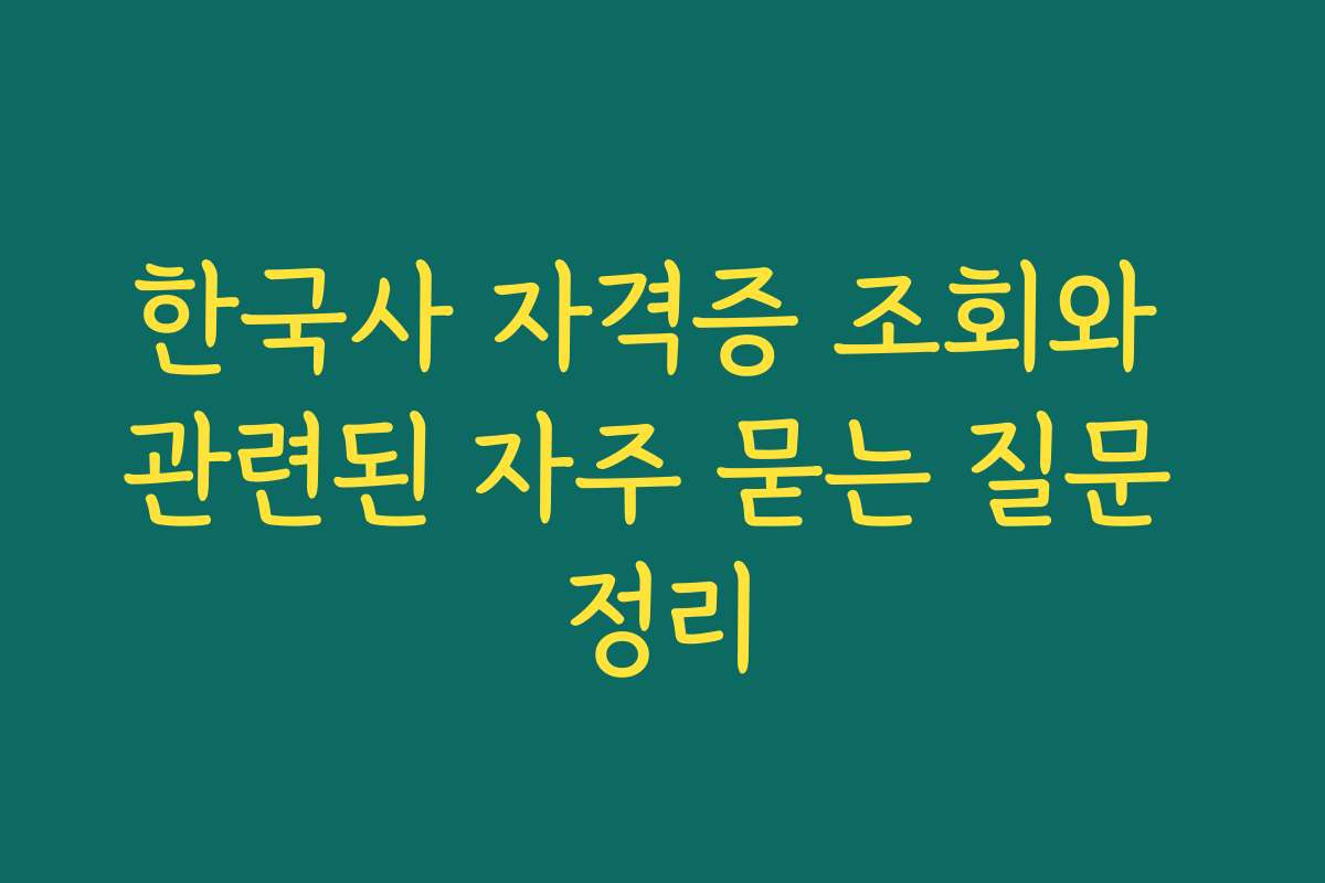 한국사 자격증 조회와 관련된 자주 묻는 질문 정리