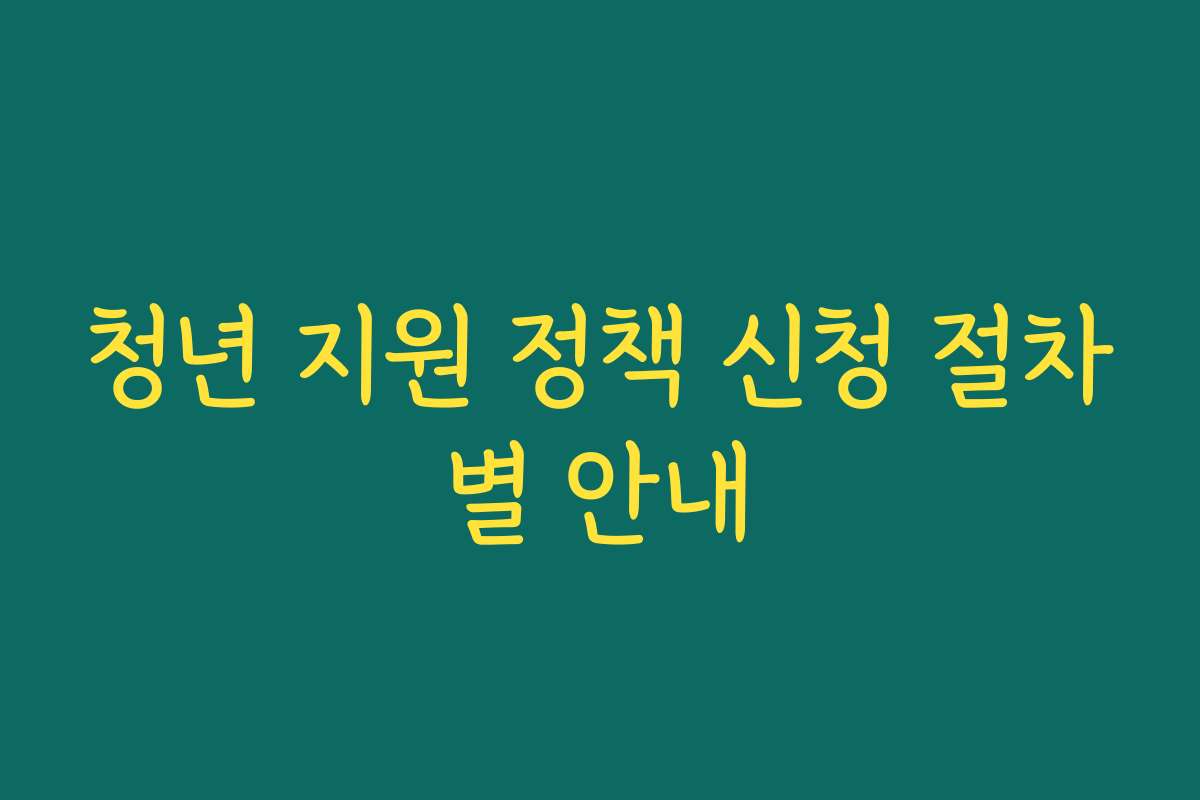 청년 지원 정책 신청 절차별 안내