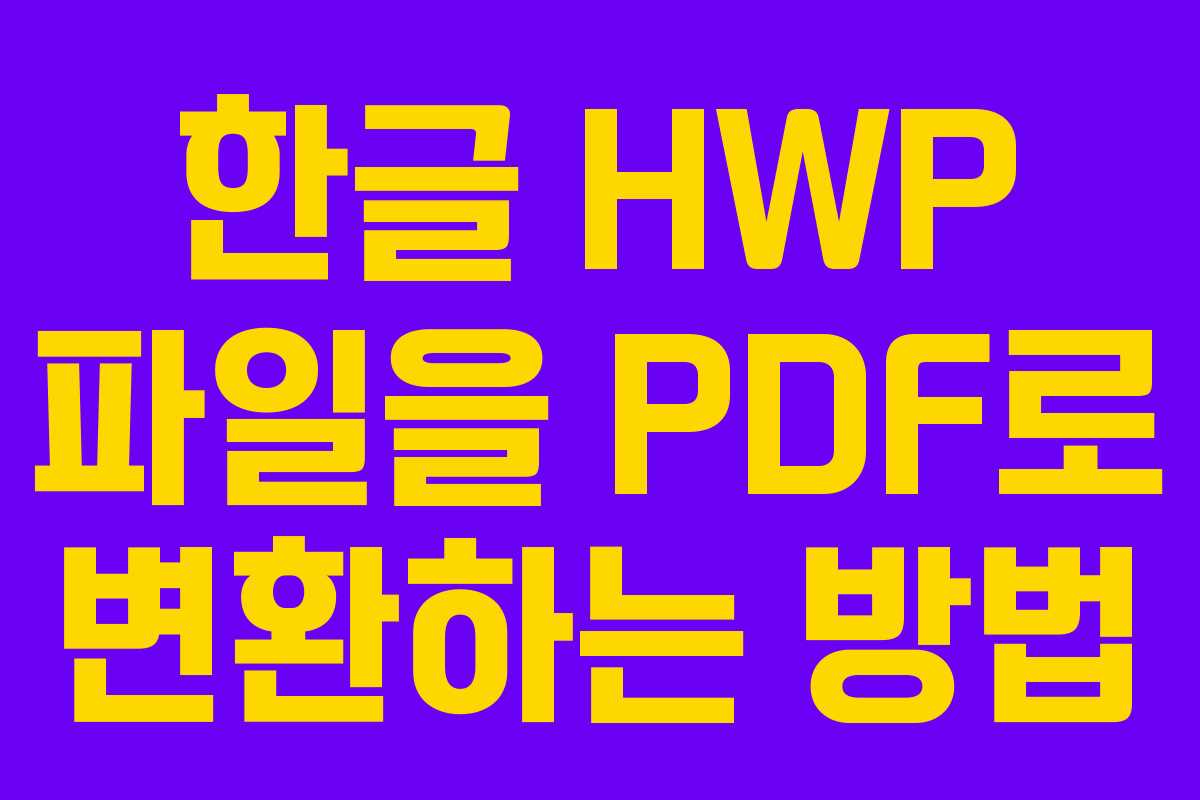 한글 HWP 파일을 PDF로 변환하는 방법 한글 HWP 파일을 PDF로 변환하는 방법
