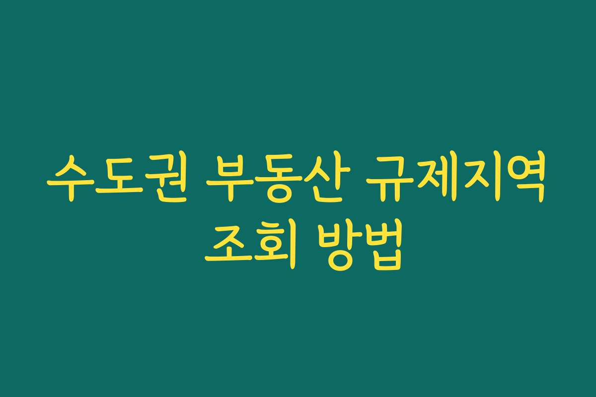 수도권 부동산 규제지역 조회 방법