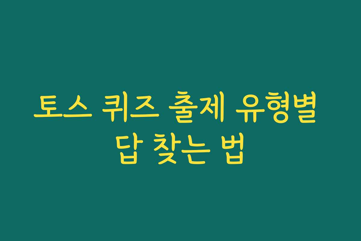 토스 퀴즈 출제 유형별 답 찾는 법 토스 퀴즈 출제 유형별 답 찾는 법
