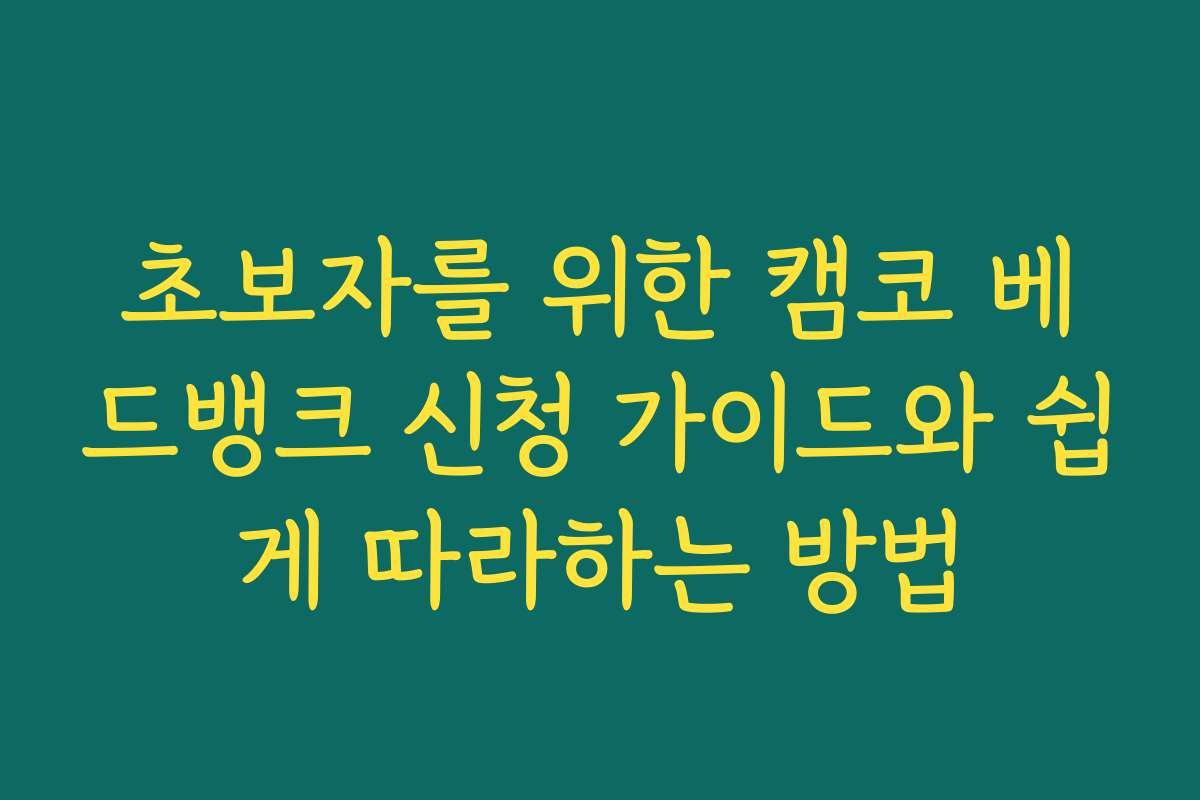 초보자를 위한 캠코 베드뱅크 신청 가이드와 쉽게 따라하는 방법 초보자를 위한 캠코 베드뱅크 신청 가이드와 쉽게 따라하는 방법