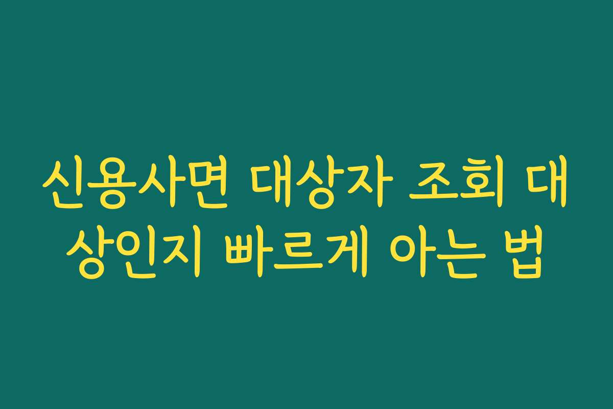 신용사면 대상자 조회 대상인지 빠르게 아는 법