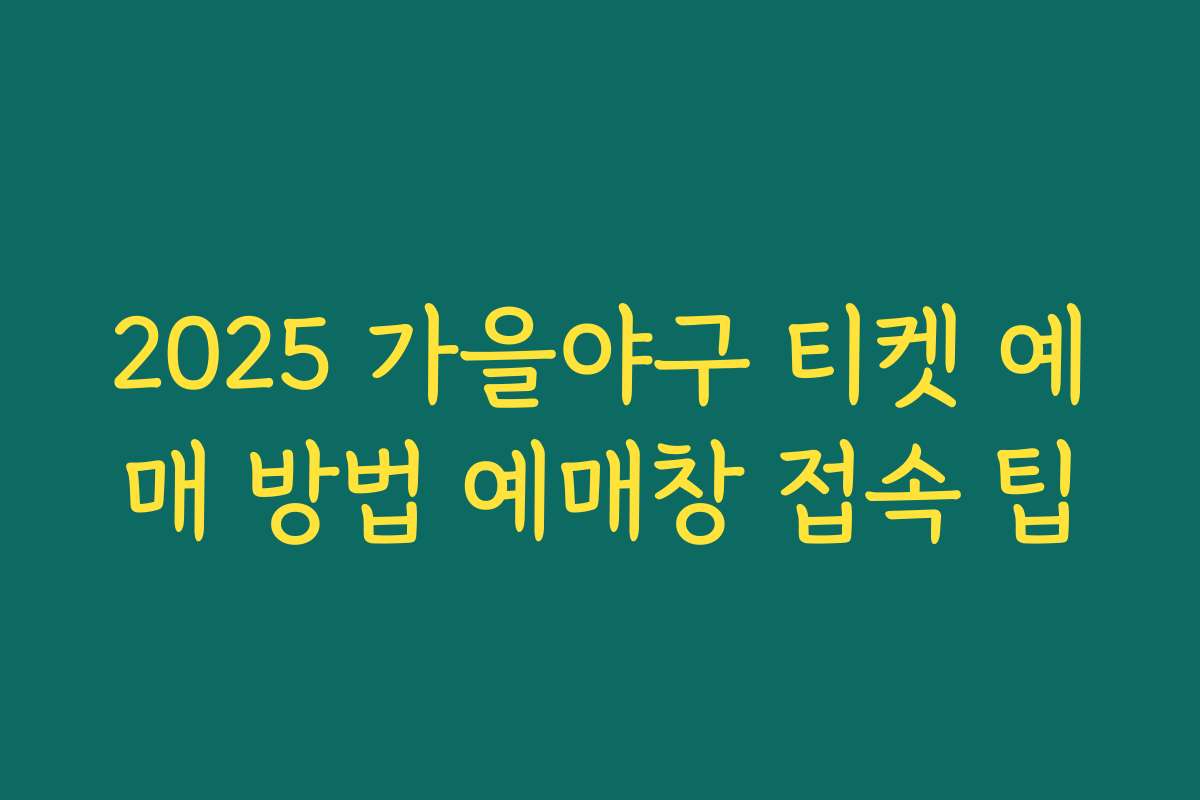 2025 가을야구 티켓 예매 방법 예매창 접속 팁