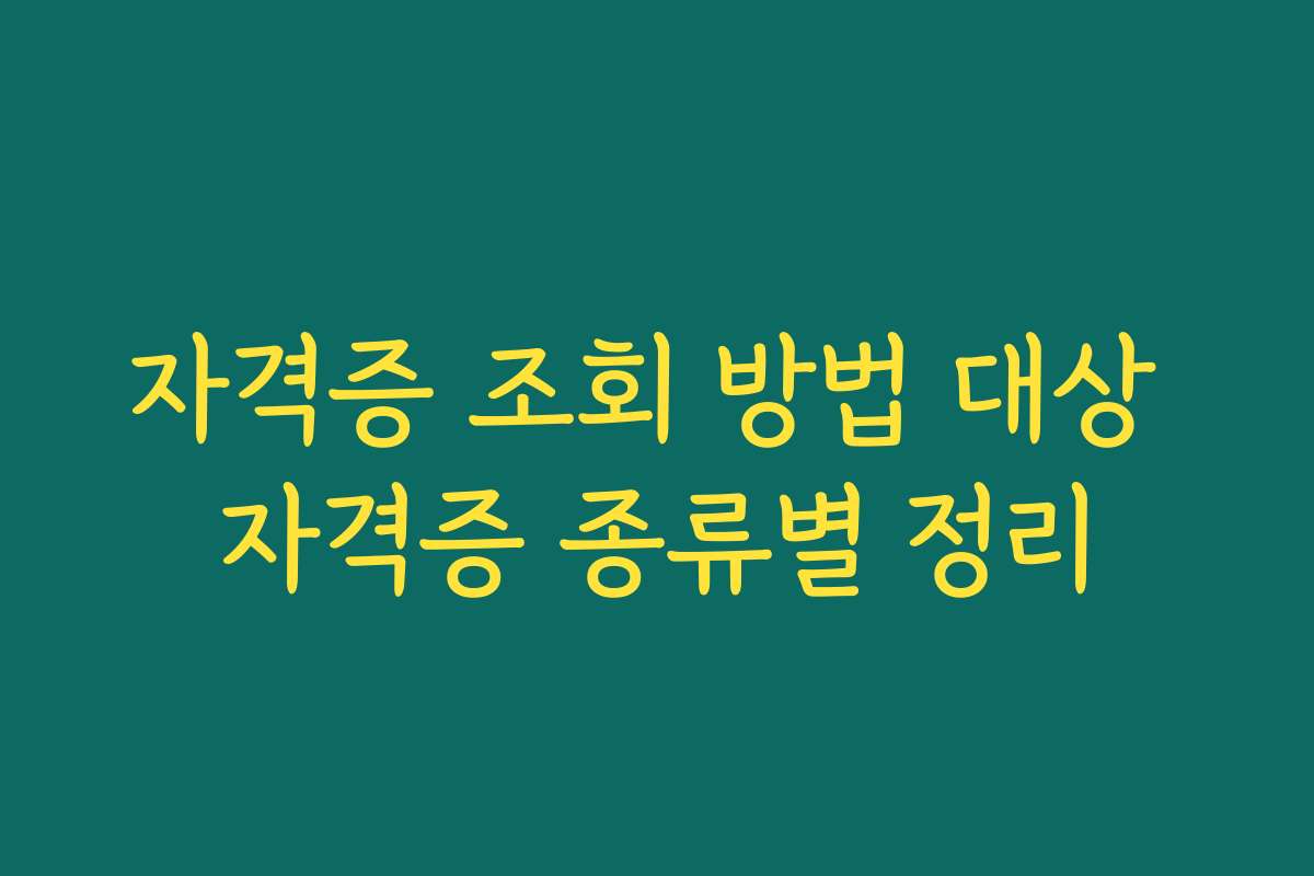 자격증 조회 방법 대상 자격증 종류별 정리 자격증 조회 방법 대상 자격증 종류별 정리