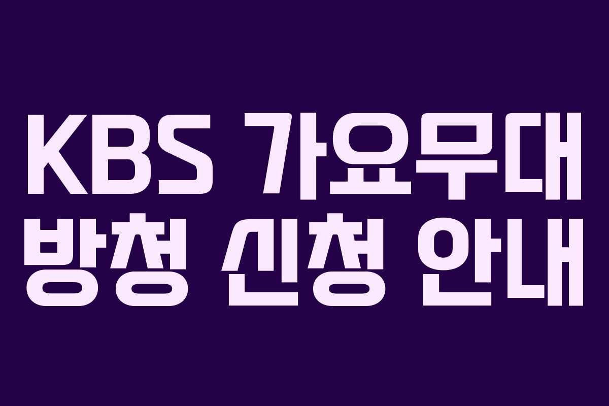KBS 가요무대 방청 신청 안내 KBS 가요무대 방청 신청 안내