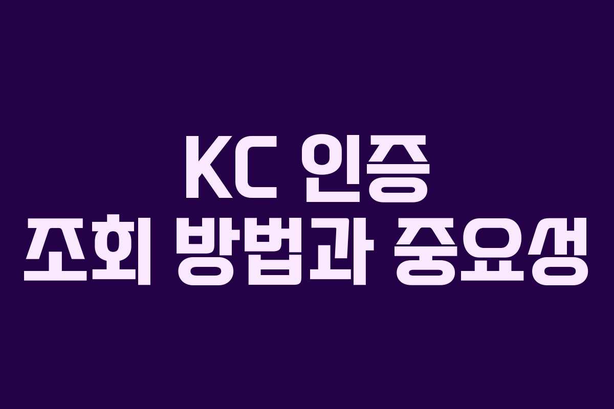 KC 인증 조회 방법과 중요성 KC 인증 조회 방법과 중요성