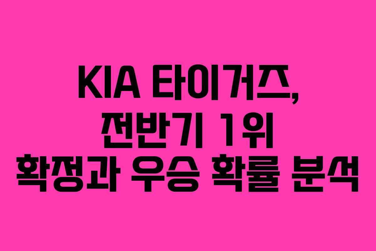 KIA 타이거즈, 전반기 1위 확정과 우승 확률 분석 KIA 타이거즈, 전반기 1위 확정과 우승 확률 분석