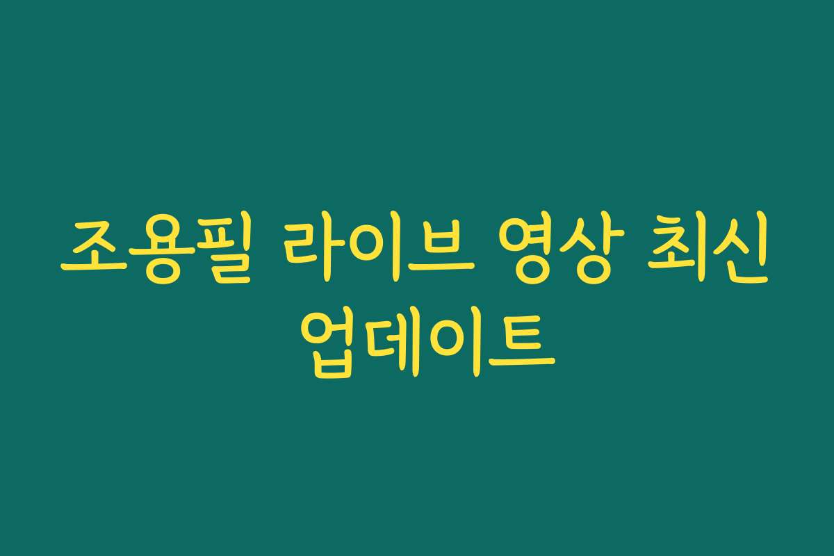 조용필 라이브 영상 최신 업데이트