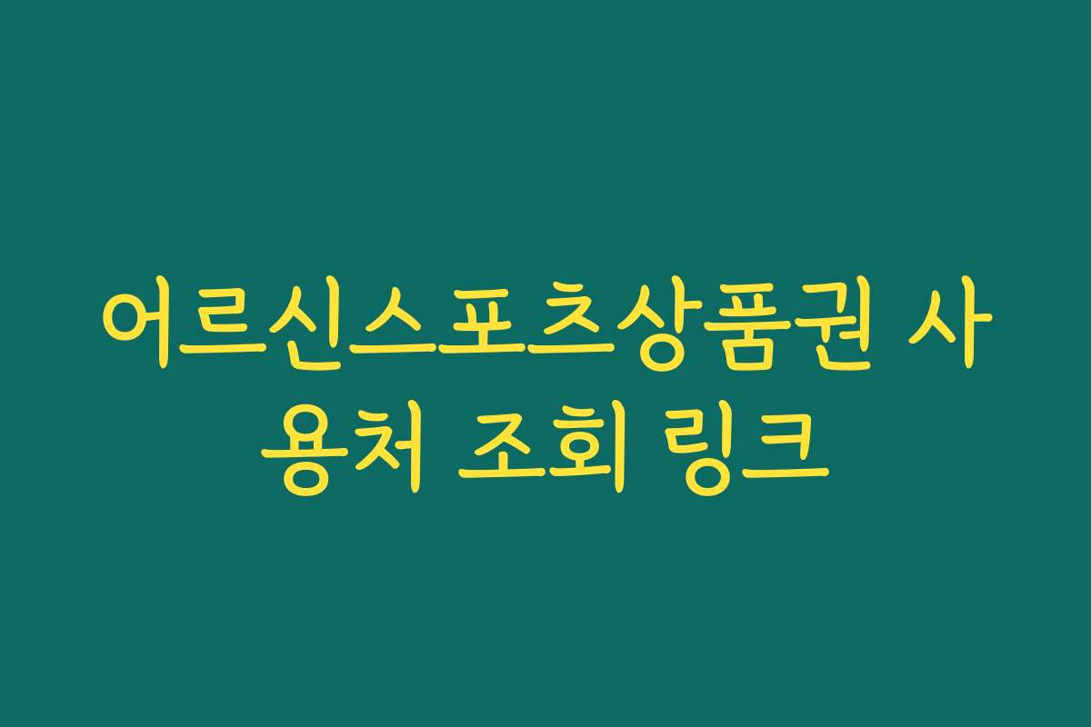 어르신스포츠상품권 사용처 조회 링크
