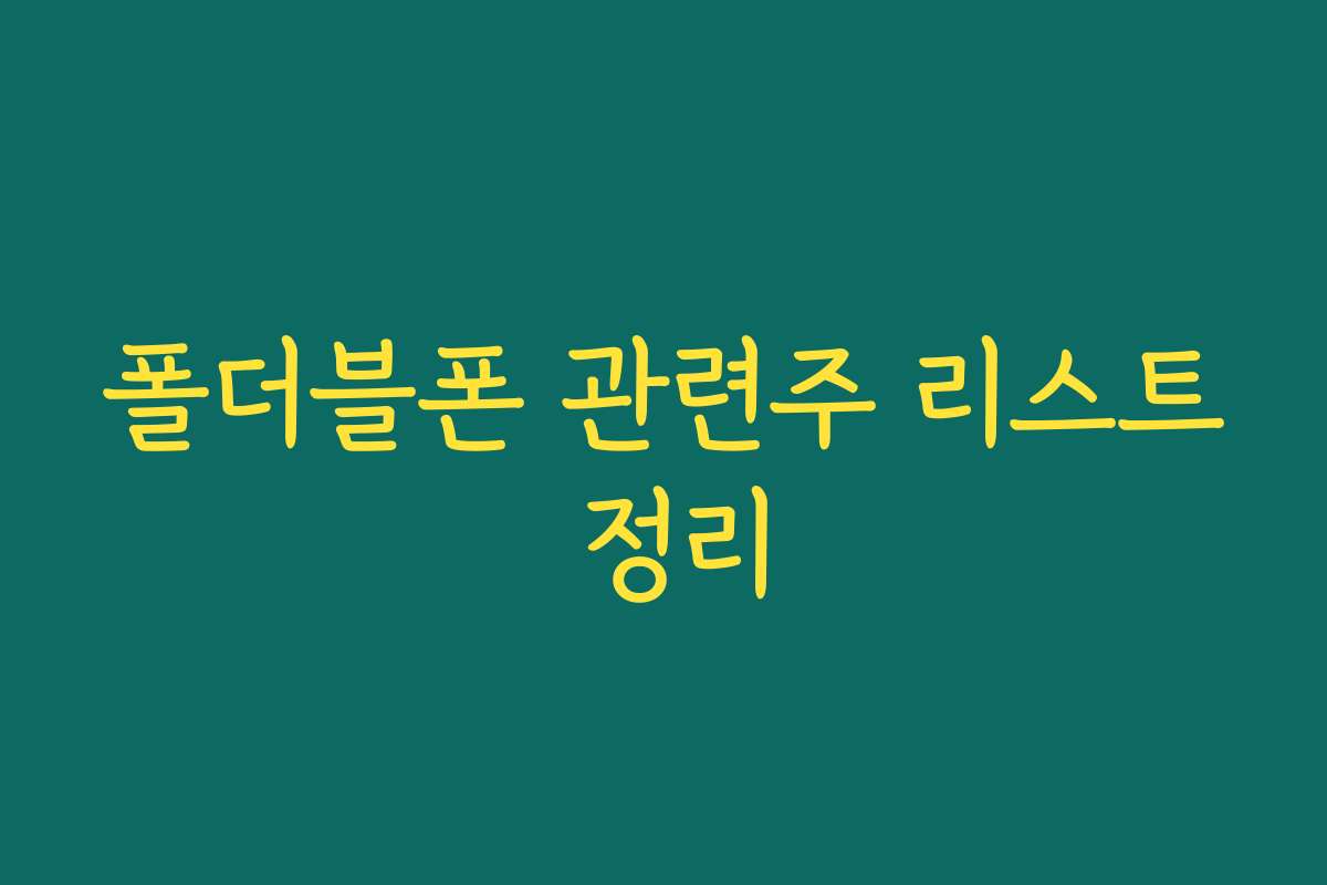 폴더블폰 관련주 리스트 정리