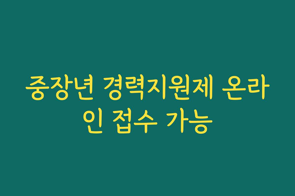 중장년 경력지원제 온라인 접수 가능