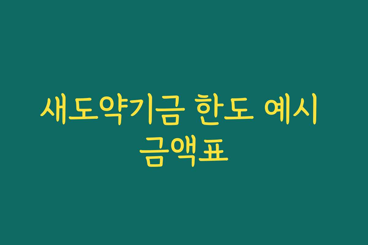 새도약기금 한도 예시 금액표