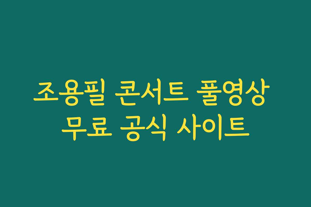 조용필 콘서트 풀영상 무료 공식 사이트