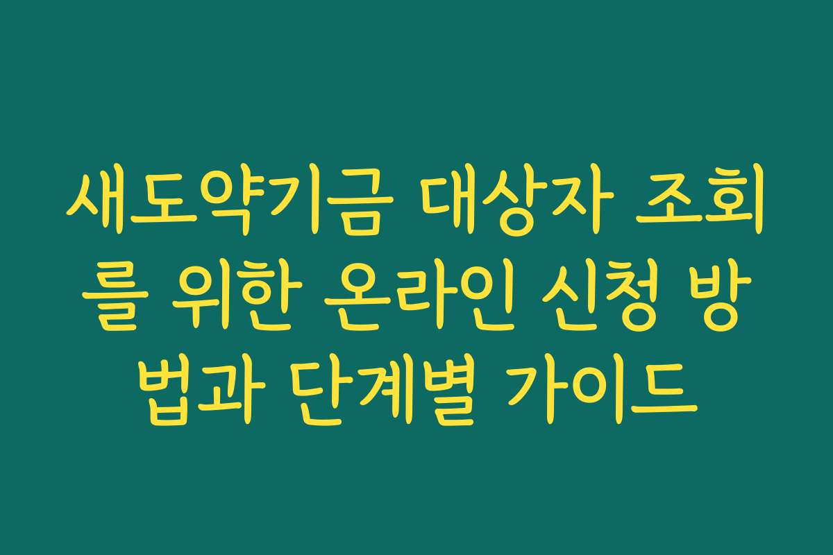 새도약기금 대상자 조회를 위한 온라인 신청 방법과 단계별 가이드