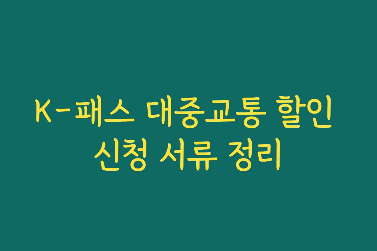 K-패스 대중교통 할인 신청 서류 정리 K-패스 대중교통 할인 신청 서류 정리