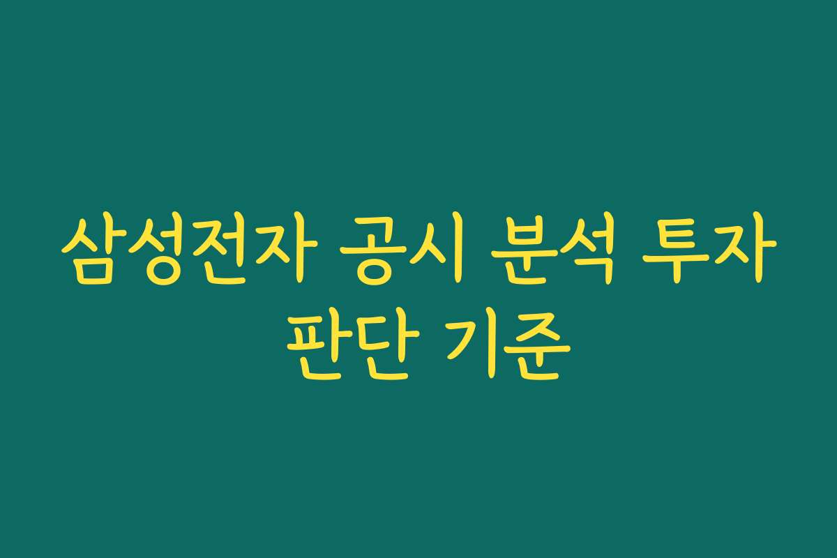 삼성전자 공시 분석 투자 판단 기준