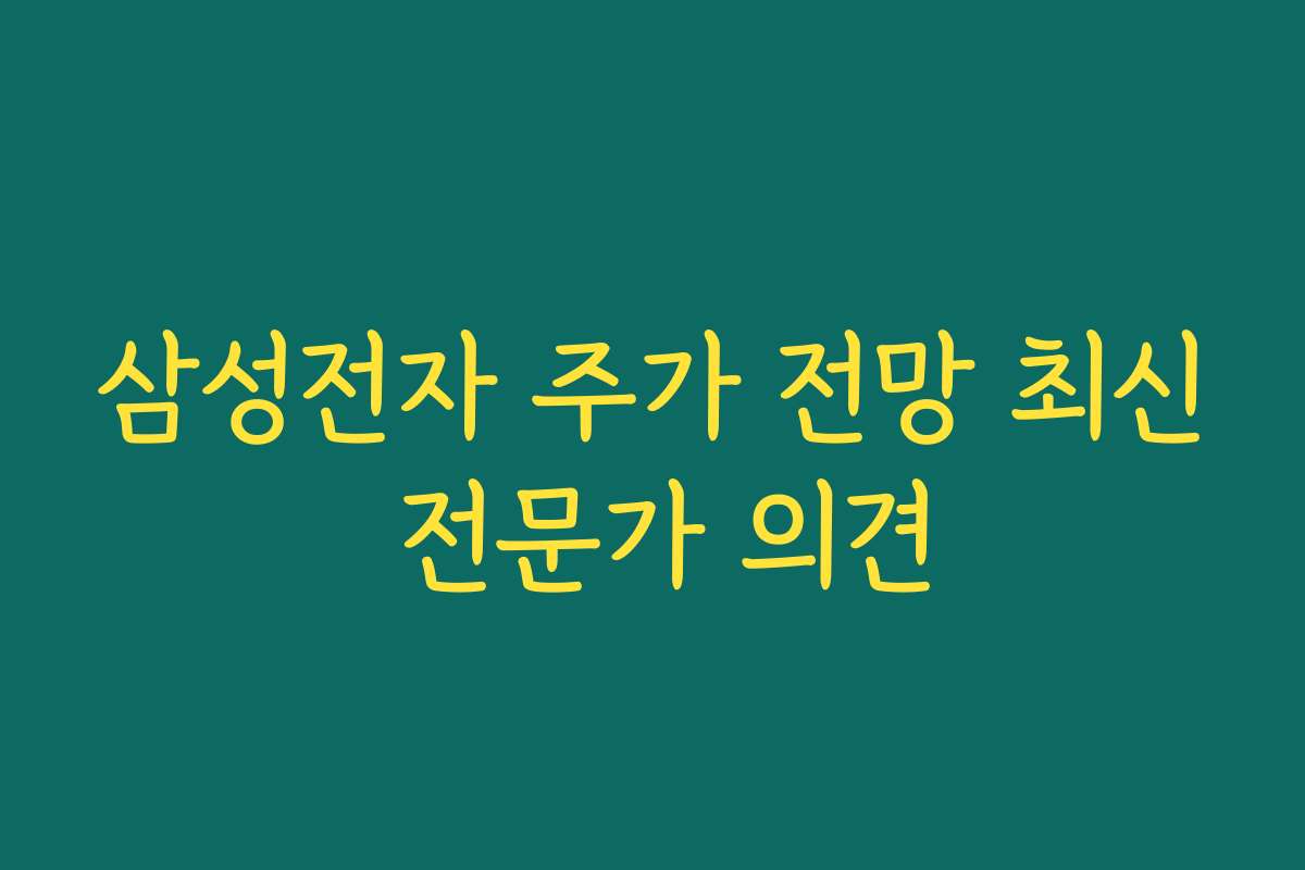 삼성전자 주가 전망 최신 전문가 의견