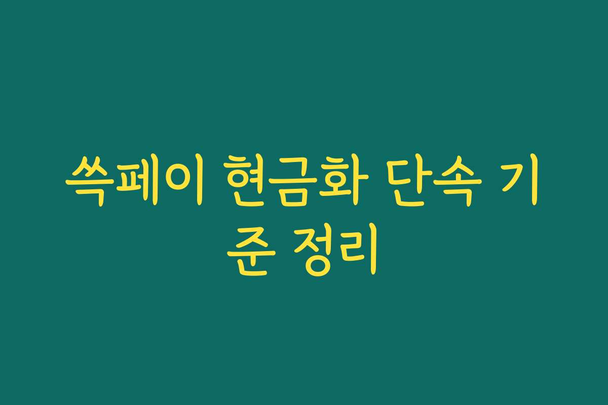 쓱페이 현금화 단속 기준 정리