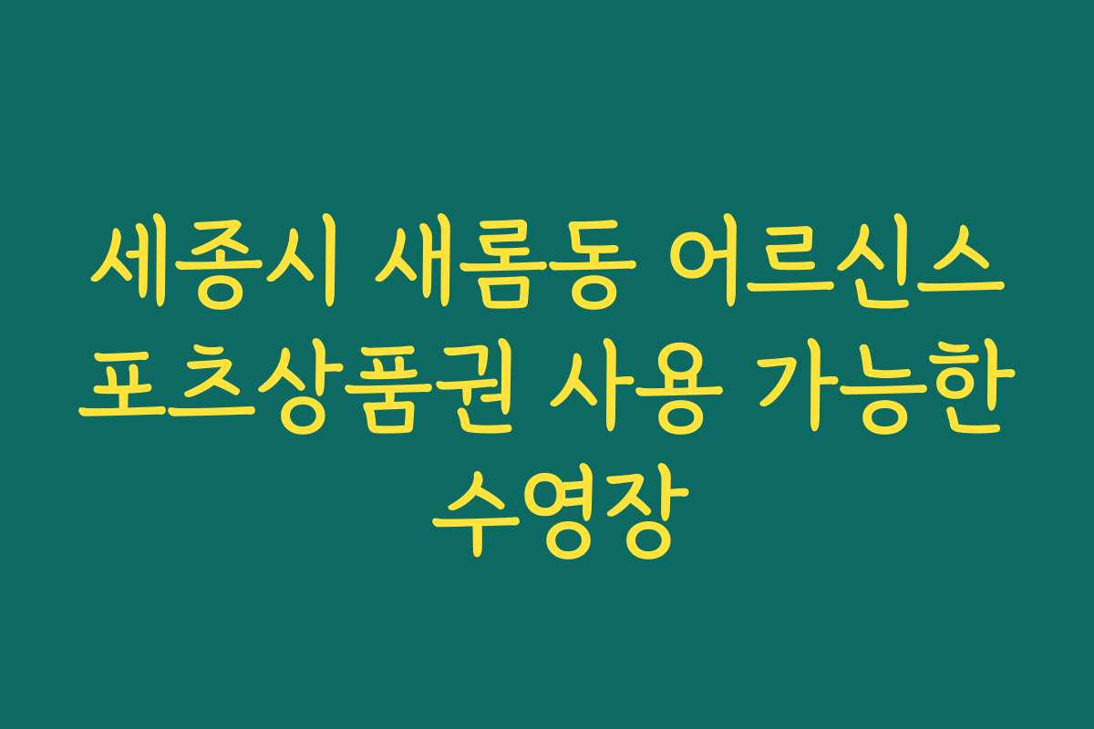 세종시 새롬동 어르신스포츠상품권 사용 가능한 수영장