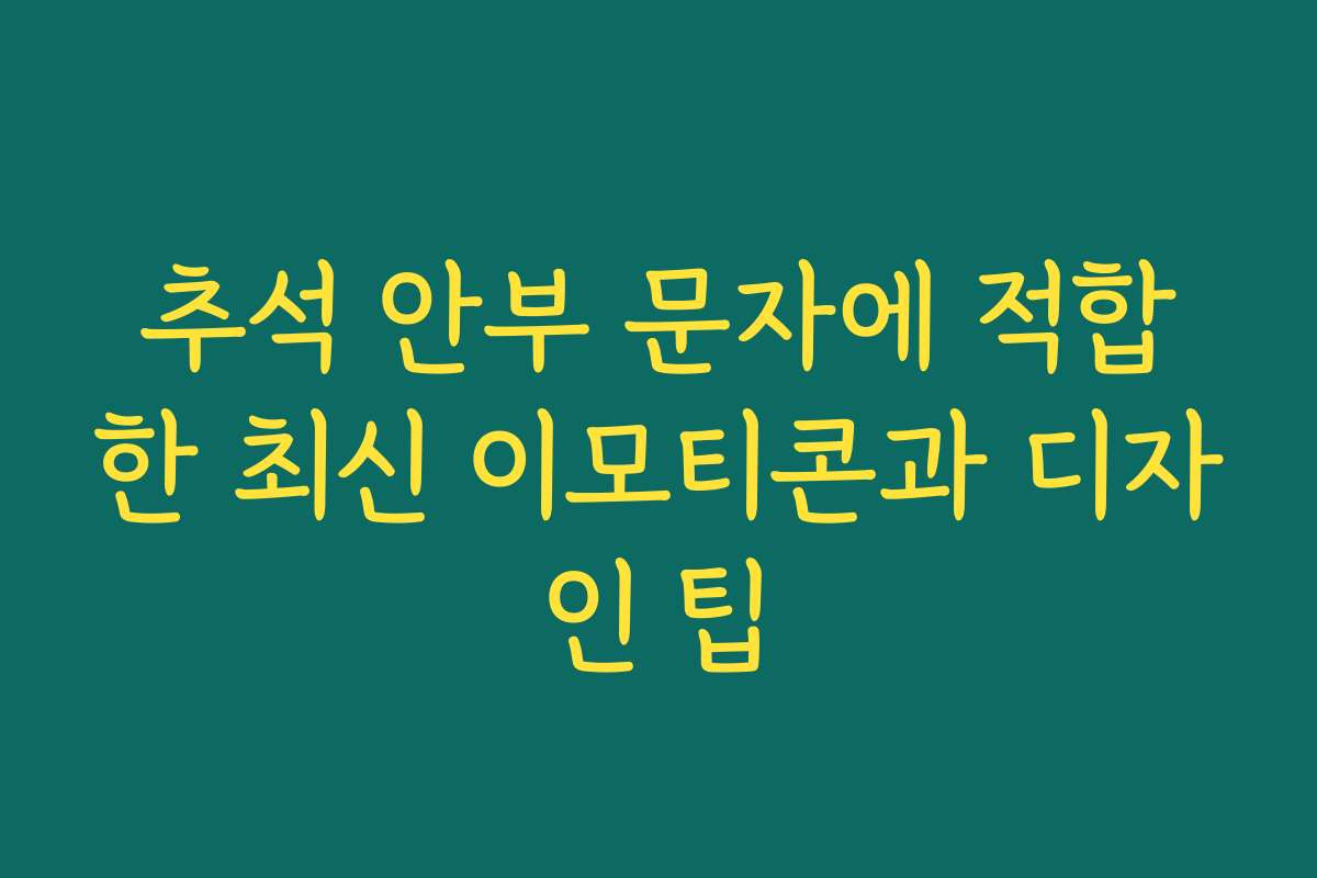 추석 안부 문자에 적합한 최신 이모티콘과 디자인 팁