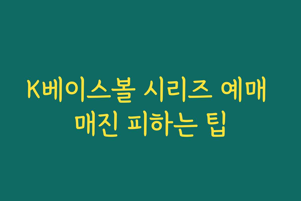 K베이스볼 시리즈 예매 매진 피하는 팁 K베이스볼 시리즈 예매 매진 피하는 팁