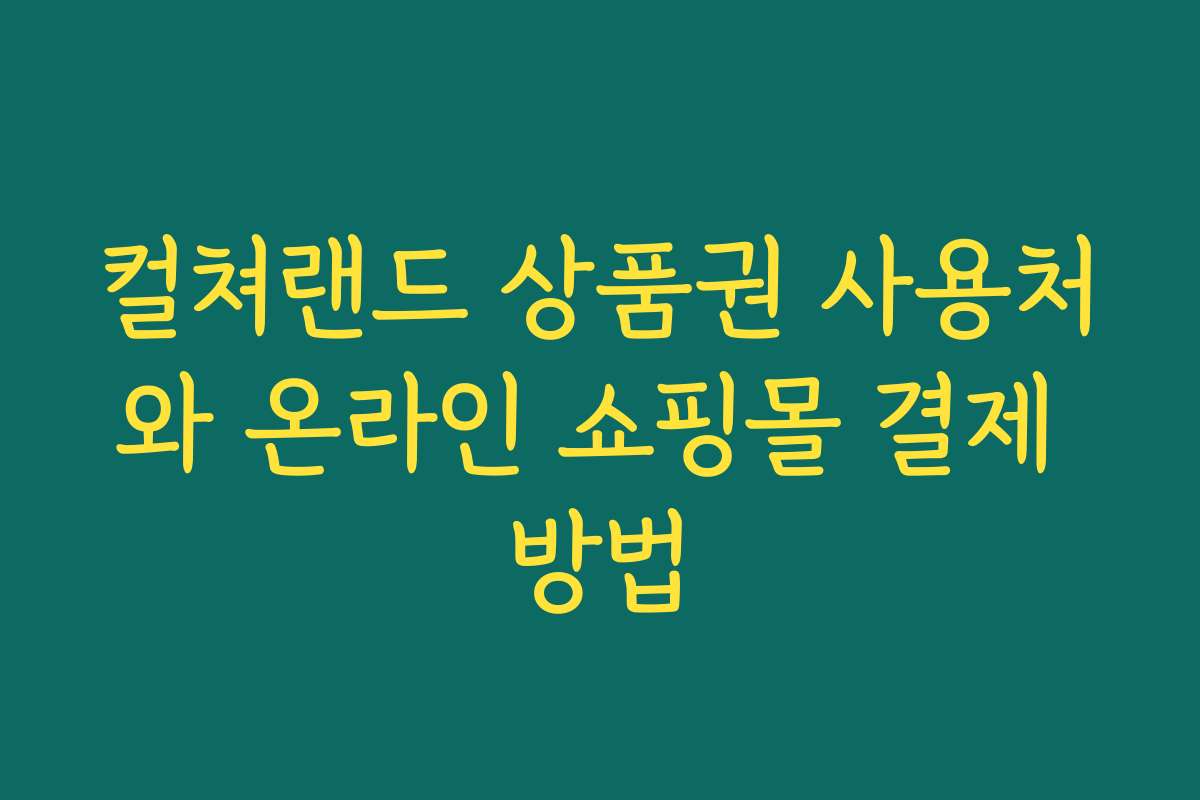 컬쳐랜드 상품권 사용처와 온라인 쇼핑몰 결제 방법