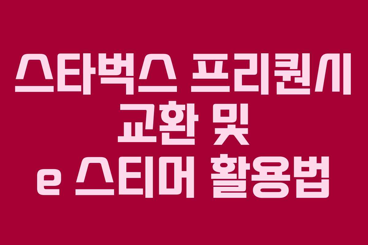 스타벅스 프리퀀시 교환 및 e 스티머 활용법 스타벅스 프리퀀시 교환 및 e 스티머 활용법