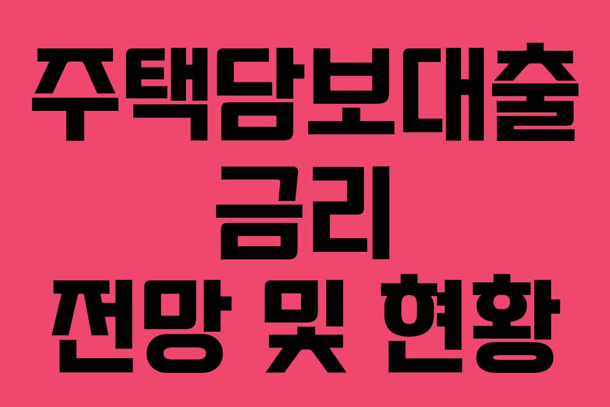 주택담보대출 금리 전망 및 현황 주택담보대출 금리 전망 및 현황