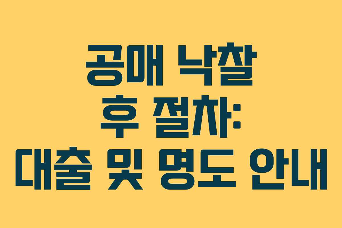 공매 낙찰 후 절차: 대출 및 명도 안내 공매 낙찰 후 절차: 대출 및 명도 안내